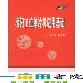 凌陽16位單片機(jī)應(yīng)用基礎(chǔ)羅亞非等北京航天航空大學(xué)出9787810776615