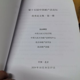 第十五届中国破产法论坛论文集（全四册）