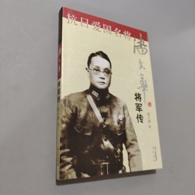 潘文华将军传