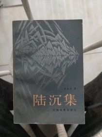 陆沉集