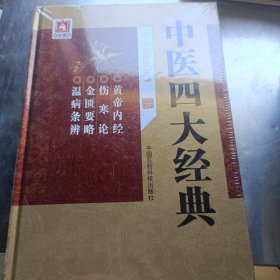 中医四大经典（全本诵读版）