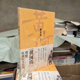 邓贤抗战纪实系列 黄河 殇