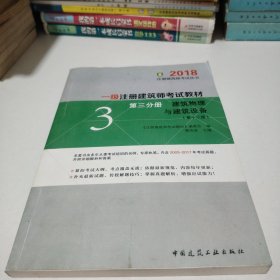 一级注册建筑师2018考试教材 第三分册 建筑物理与建筑设备（第十三版）