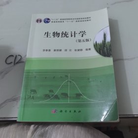 生物统计学（第5版）/普通高等教育十一五国家级规划教材