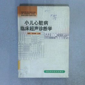 小儿心脏病临床超声诊断学