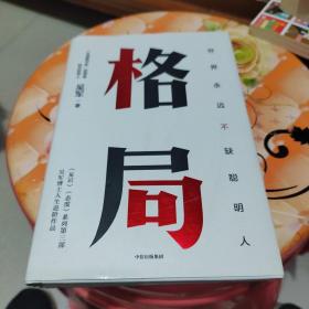 格局：吴军新书格局越大成就越大如何撑大格局罗辑思维得到文库