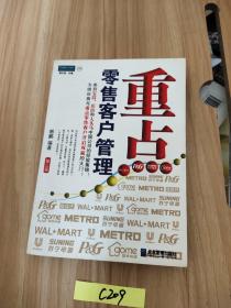 重点零售客户管理：来自宝洁、庄臣和人头马中国公司的经验集锦