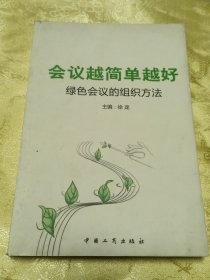 会议越简单越好:绿色会议的组织方法