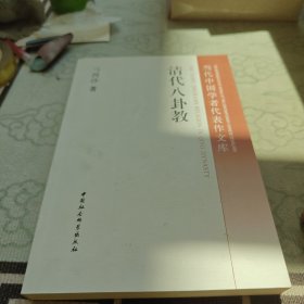 当代中国学者代表作文库：清代八卦教