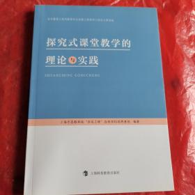 探究式课堂教学的理论与实践