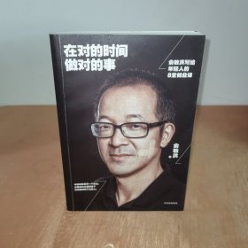 在对的时间做对的事：俞敏洪写给年轻人的8堂创业课