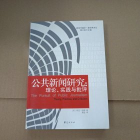 公共新闻研究：理论、实践与批评