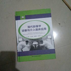 现代影像学诊断与临床应用