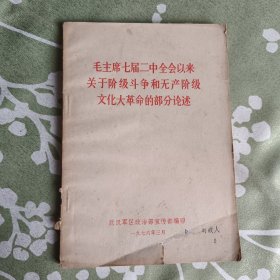 毛主席七届二中全会以来关于阶级斗争和无产阶级文化大革命的部分论述