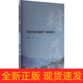 传统村落景观保护与规划研究