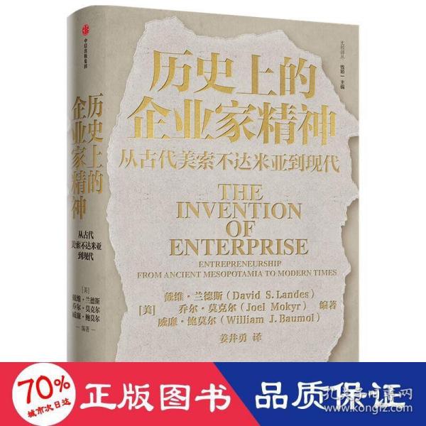 历史上的企业家精神：从古代美索不达米亚到现代