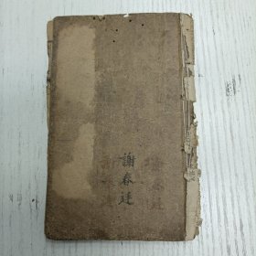 线装/赵九峰先生原著《绘图地理五诀》卷一（五行歌诀罗盘学法） 北直磁州赵廷栋玉材氏著 男梦麟 白麟校订 受业西川彭县王庸弼梦亭氏 成都张含章应泰氏叅著/上海会文堂书局印行