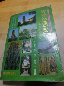 带你游西安 西安导游述略