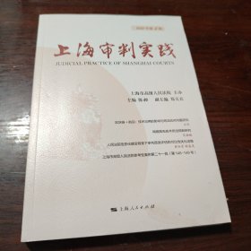 上海审判实践(2022年第4辑)