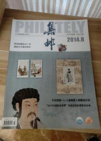 集邮杂志2014年第8期散本配套