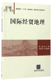 国际经贸地理/普通高校“十三五”规划教材·国际经济与贸易系列