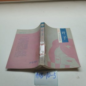 叶子