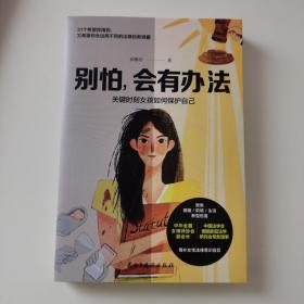 别怕，会有办法：关键时刻女孩如何保护自己