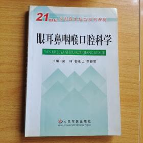 眼耳鼻咽喉口腔科学——21世纪乡村医生培训系列教材