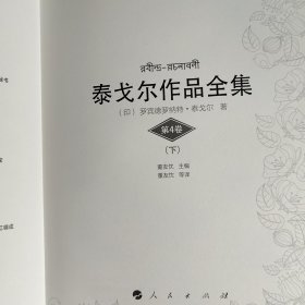 泰戈尔作品 第4卷（下）（破损，瑕疵如图）