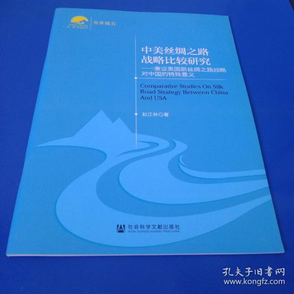 中国社会科学院“一带一路”研究系列·中美丝绸之路战略比较研究：兼议美国新丝绸之路战略对中国的特殊意义