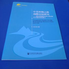 中国社会科学院“一带一路”研究系列·中美丝绸之路战略比较研究：兼议美国新丝绸之路战略对中国的特殊意义