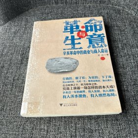 革命与生意：辛亥革命中的商业与商人命运