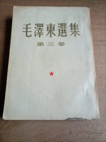 毛泽东选集第三卷(1953年)