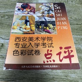 西安美术学院专业入学考试色彩试卷点评