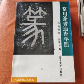 常用篆书速查手册:四角号码