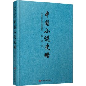 中国小说史略  （鲁迅先生编撰的中国第一部小说史专著）