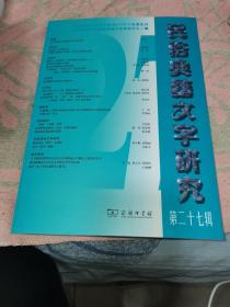 民俗典籍文字研究（第二十七辑）