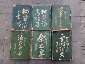 鸳鸯蝴蝶派徐枕亚 6本合售 枕亚浪墨 枕亚浪墨续集 浪墨三集 浪墨四集 余之妻 雪鸿泪史 封面绿色极为可爱 作者徐觉