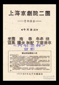 吴大军/童祥苓/冯月霞/张兰云/贺梦黎/梁斌主演 上海京剧院二团戏单:《坐寨盗马/南阳关/春秋配/牛皋下书/挑滑车》【天蟾舞台 32开2页】(59）