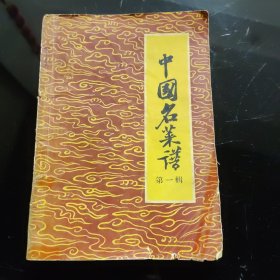 中国名菜谱第一辑（北京特殊风味）一版一印