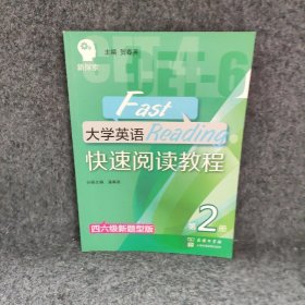 大学英语快速阅读教程（第2册 四六级新题型版）