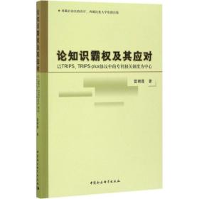 论知识霸权及其应对 社会科学总论、学术 雷朝霞 著 新华正版