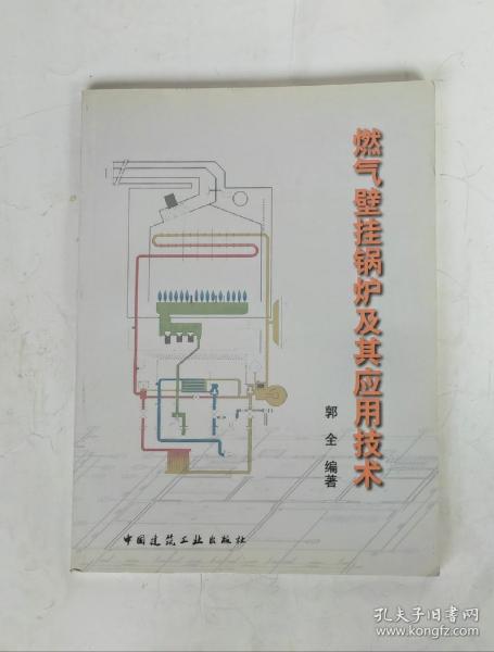 燃气壁挂锅炉及其应用技术