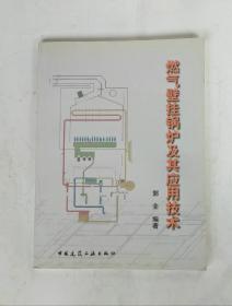 燃气壁挂锅炉及其应用技术