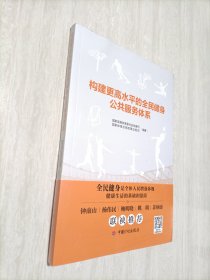 构建更高水平的全民健身公共服务体系