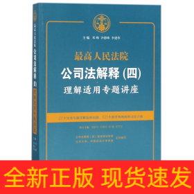 最高人民法院公司法解释(四)理解适用专题讲座