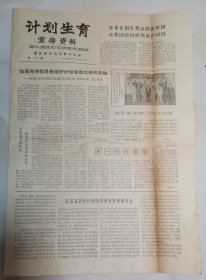 计划生育宣传资料报1980.7.15
