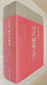 《白先勇细说红楼梦》（全二册）