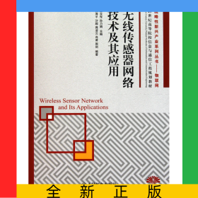 無線傳感器網(wǎng)絡(luò)技術(shù)及其應(yīng)用(21世紀(jì)高等院校信息與通信工程規(guī)劃教材)/戰(zhàn)略性新興產(chǎn)業(yè)系列叢書
