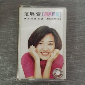 215磁带：范晓萱 自言自语 附歌词